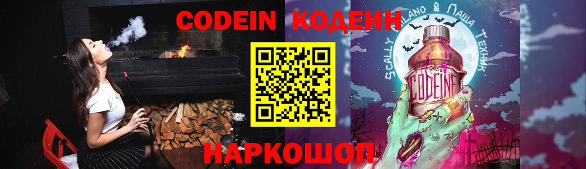 Белореченск  Кодеин Purple Drank  Codein напиток Lean (лин)  Вход с VPN 
